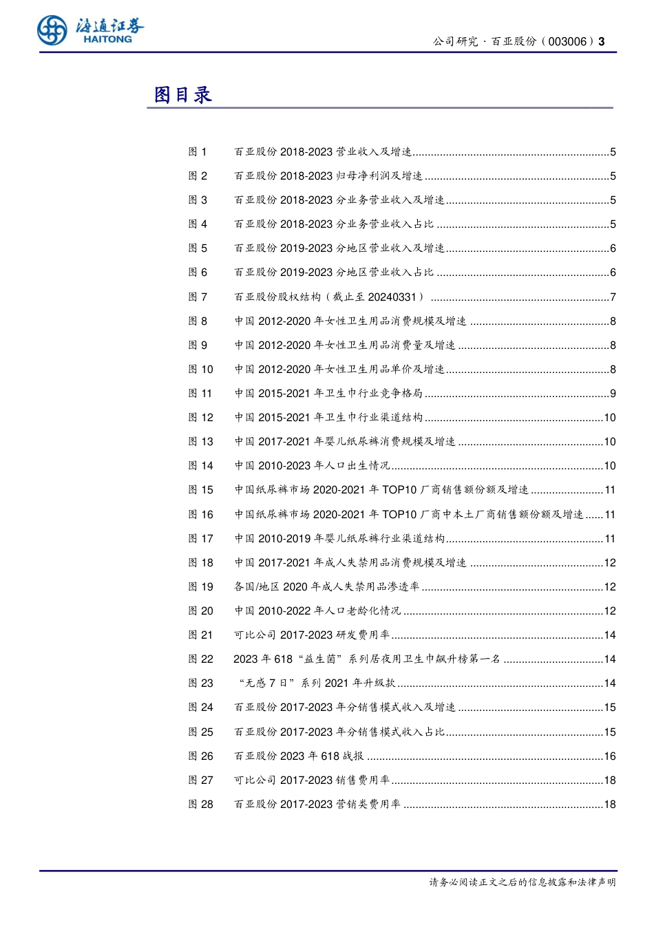 百亚股份(003006)公司深度报告：立足西南走向全国，百亚股份后势可期-240725-海通证券-21页_第3页