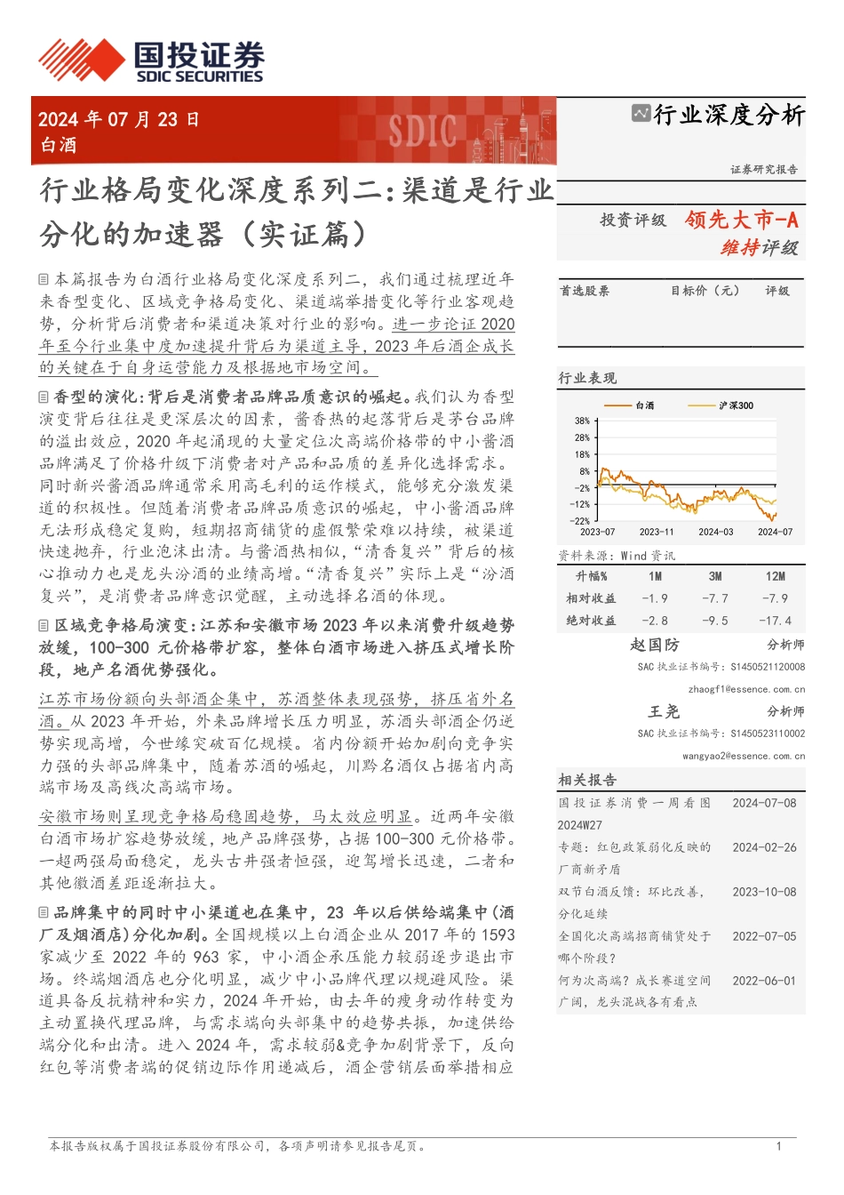 白酒行业格局变化深度系列二：渠道是行业分化的加速器(实证篇)-240723-国投证券-22页_第1页