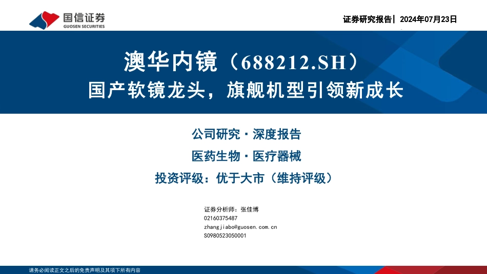 澳华内镜(688212)国产软镜龙头，旗舰机型引领新成长-240723-国信证券-63页_第1页