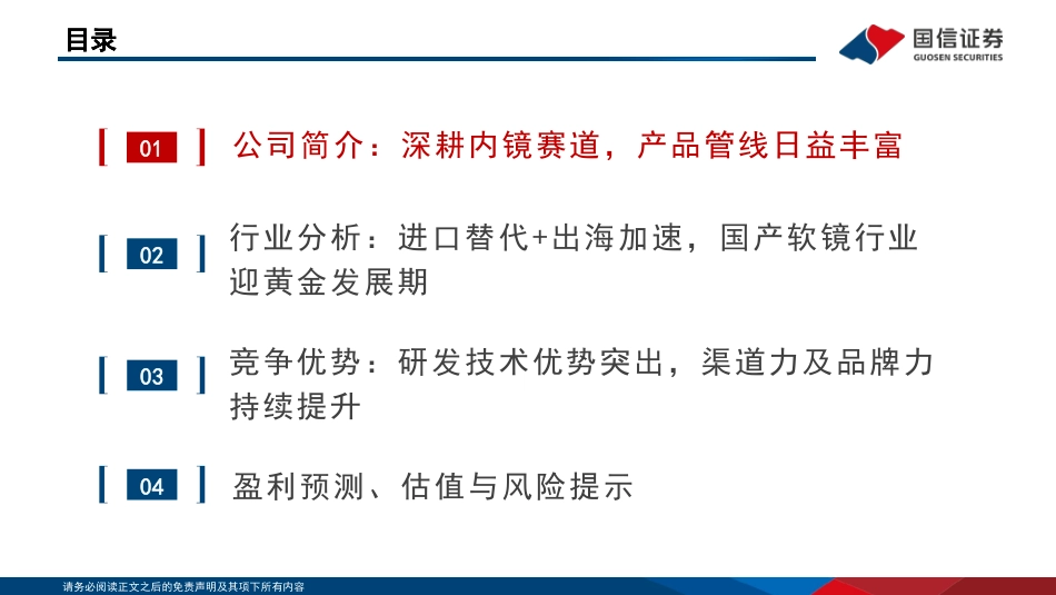 澳华内镜(688212)国产软镜龙头，旗舰机型引领新成长-240723-国信证券-63页_第3页