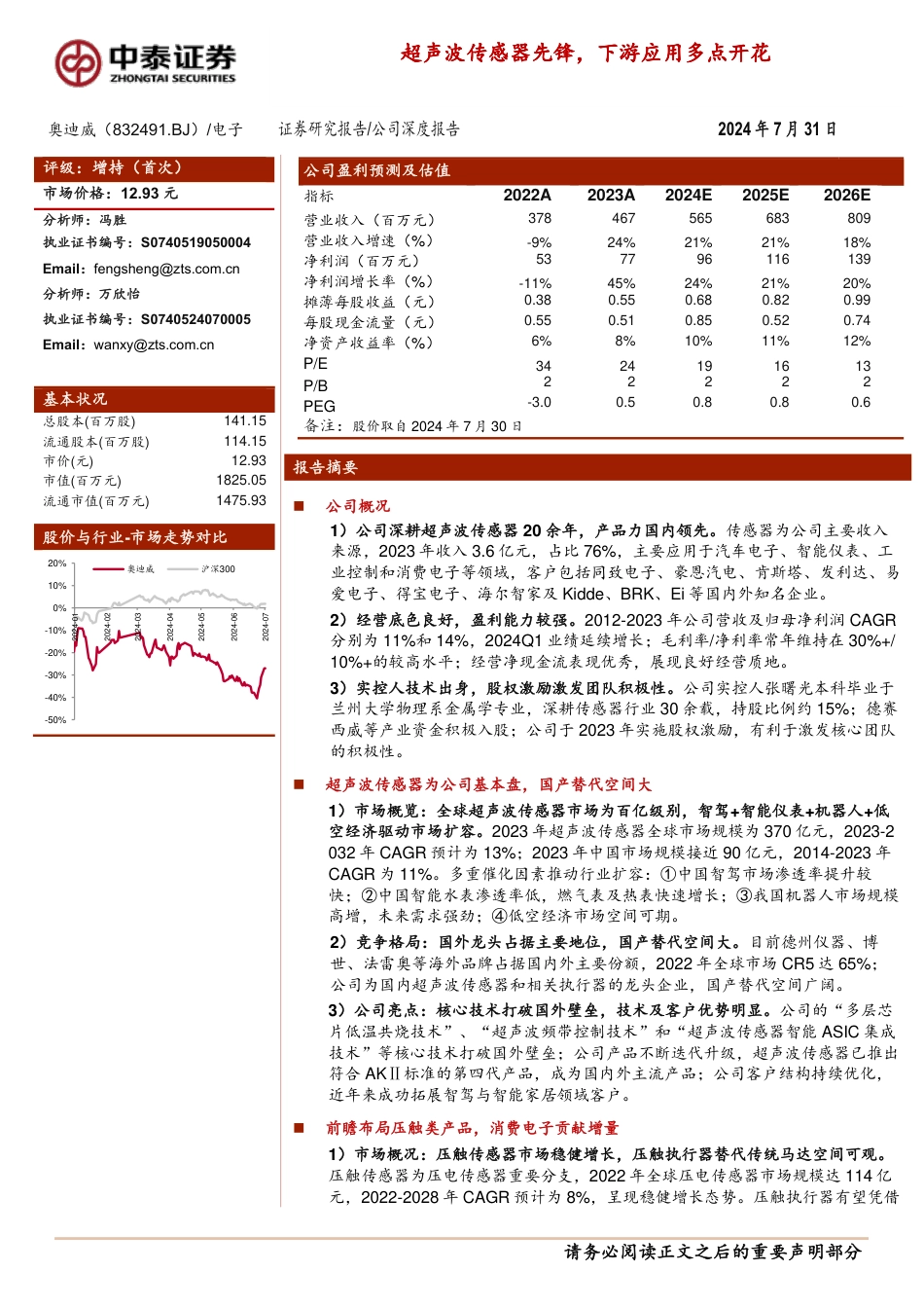 奥迪威(832491)超声波传感器先锋，下游应用多点开花-240731-中泰证券-30页_第1页