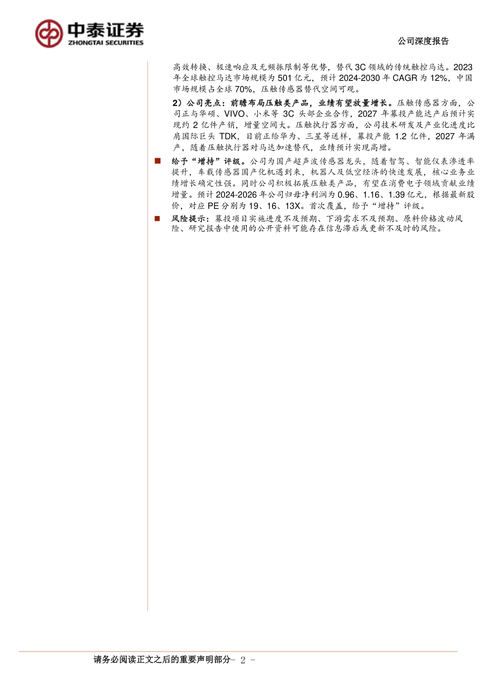 奥迪威(832491)超声波传感器先锋，下游应用多点开花-240731-中泰证券-30页_第2页