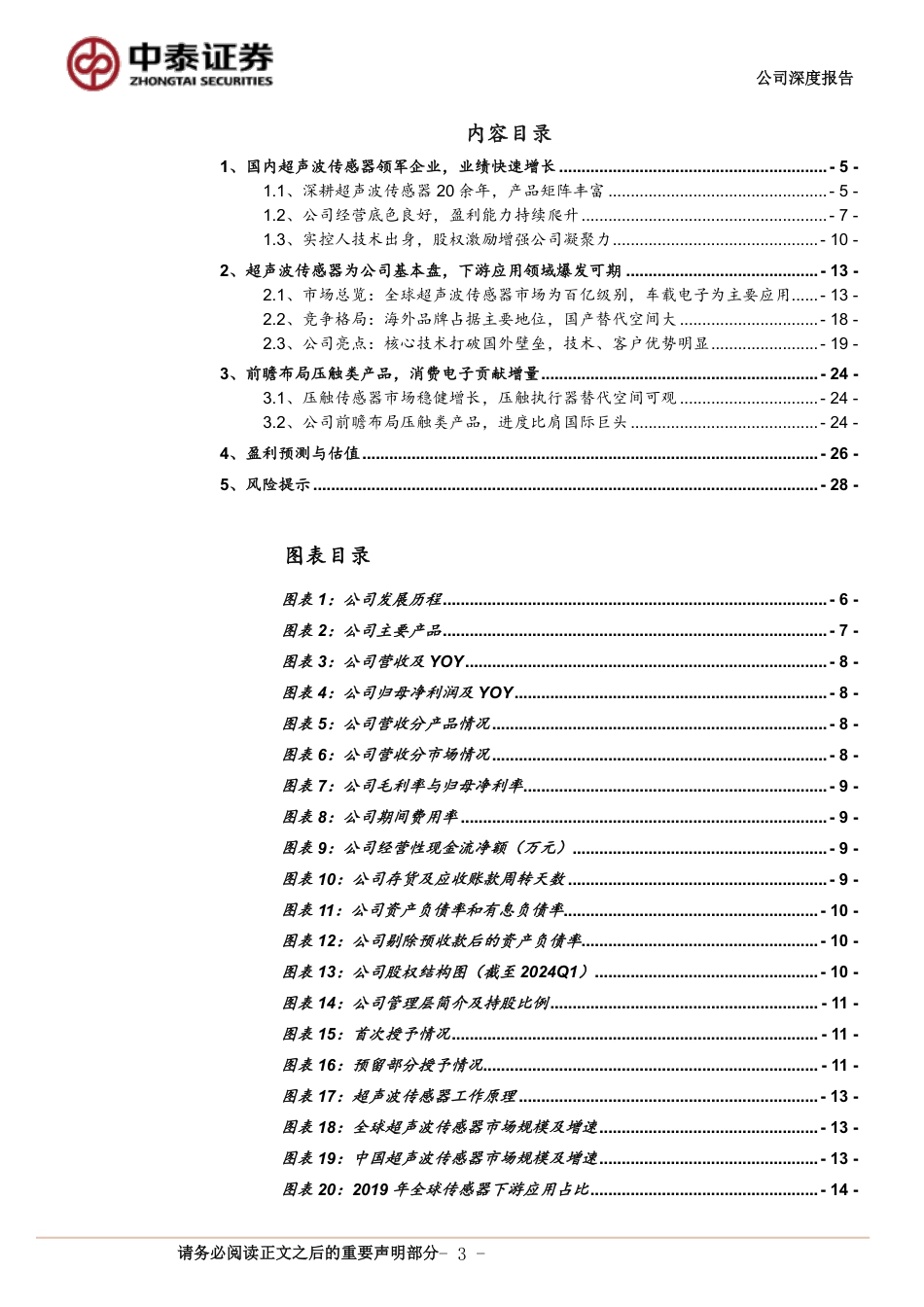 奥迪威(832491)超声波传感器先锋，下游应用多点开花-240731-中泰证券-30页_第3页