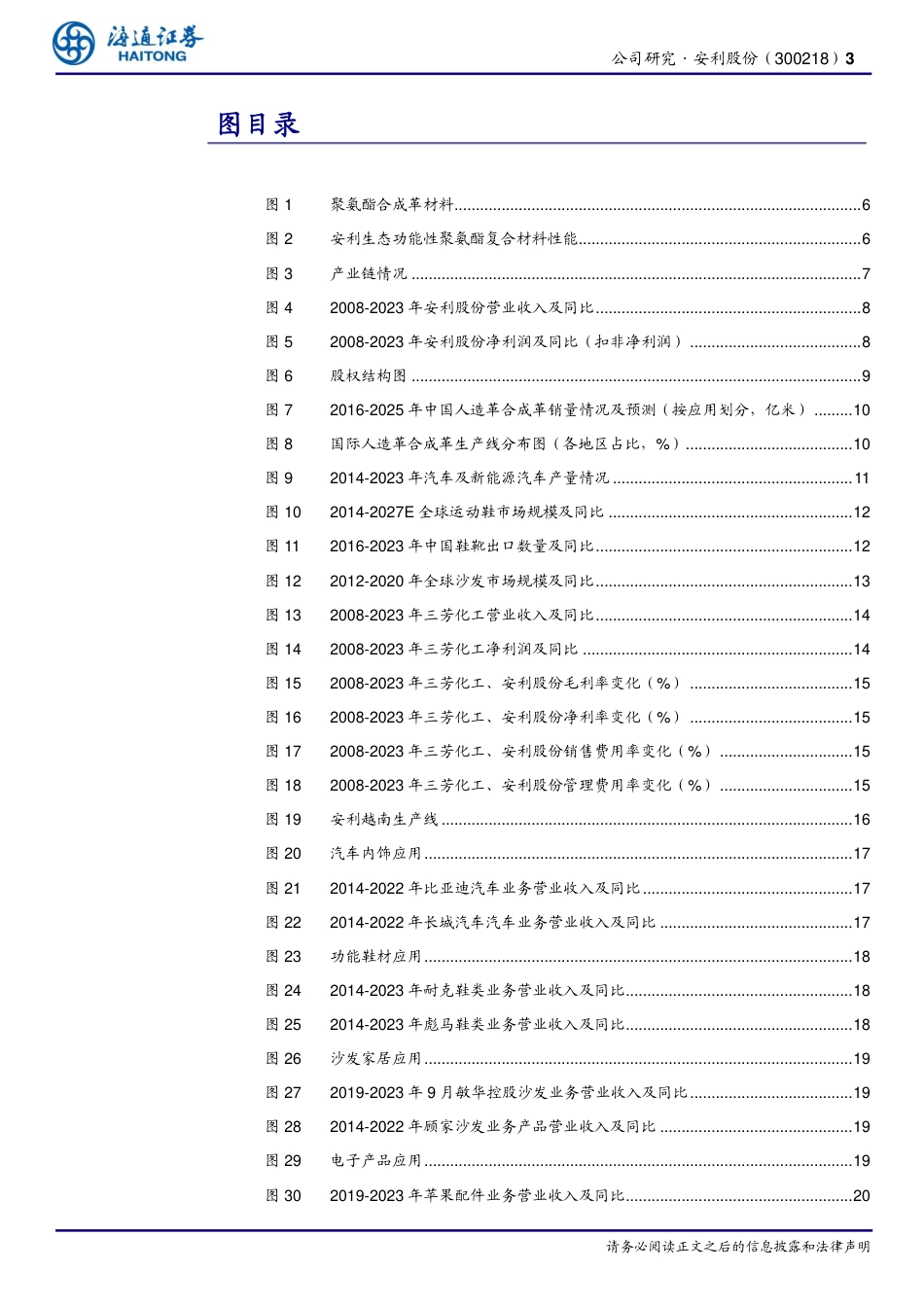 安利股份(300218)公司研究报告：PU合成革行业龙头，“2%2b4”领域深度布局，迎来发展新机遇-240723-海通证券-24页_第3页