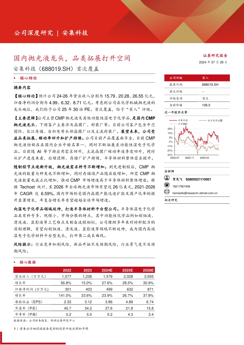 安集科技(688019)首次覆盖：国内抛光液龙头，品类拓展打开空间-240729-西部证券-21页_第1页