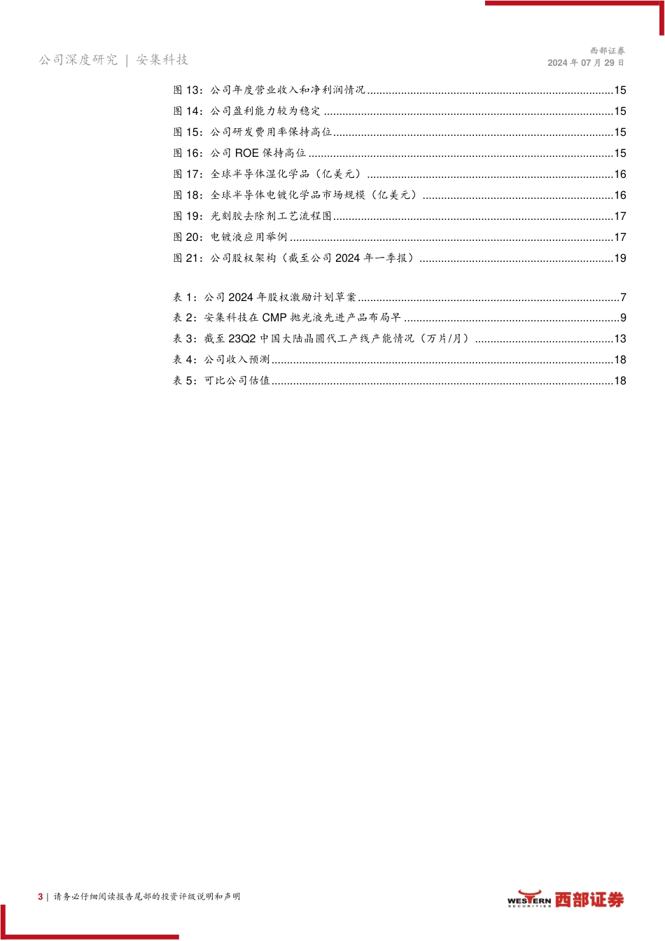 安集科技(688019)首次覆盖：国内抛光液龙头，品类拓展打开空间-240729-西部证券-21页_第3页