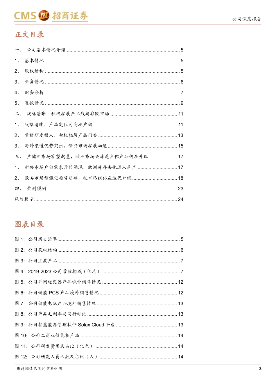 艾罗能源(688717)新产品与新市场逐步起量，经营态势将开始恢复-240801-招商证券-26页_第3页