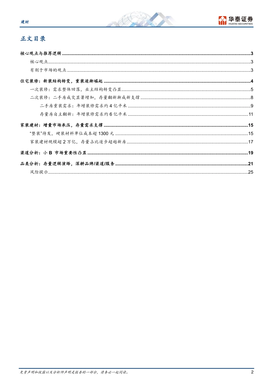 建材行业深度研究-重识建材之六：存量重装崛起元年-240721-华泰证券-28页_第2页