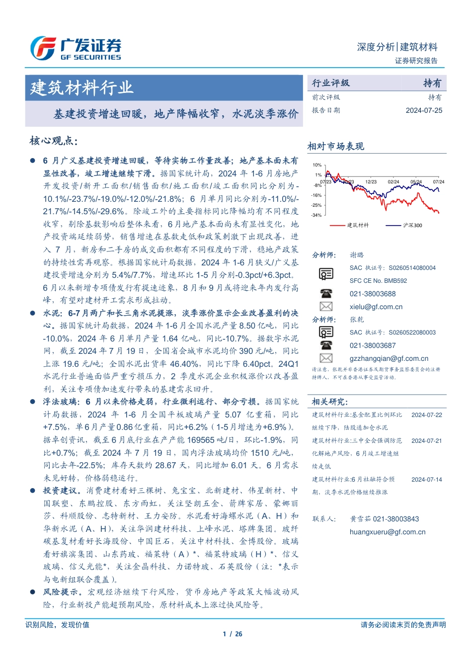 建筑材料行业：基建投资增速回暖，地产降幅收窄，水泥淡季涨价-240725-广发证券-26页_第1页