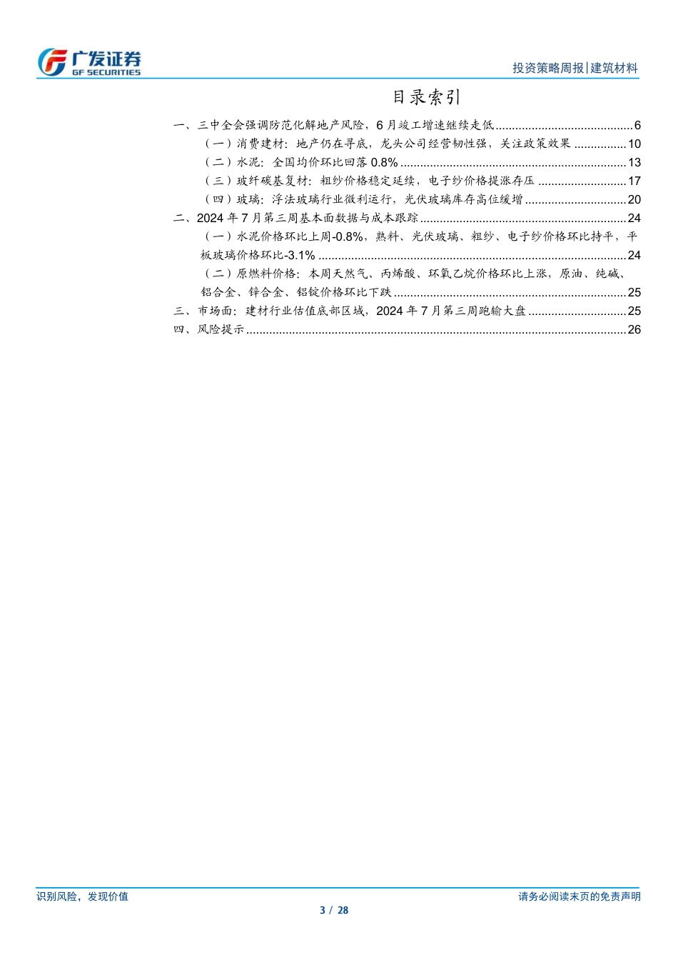 建筑材料行业：三中全会强调防范化解地产风险，6月竣工增速继续走低-240721-广发证券-28页_第3页