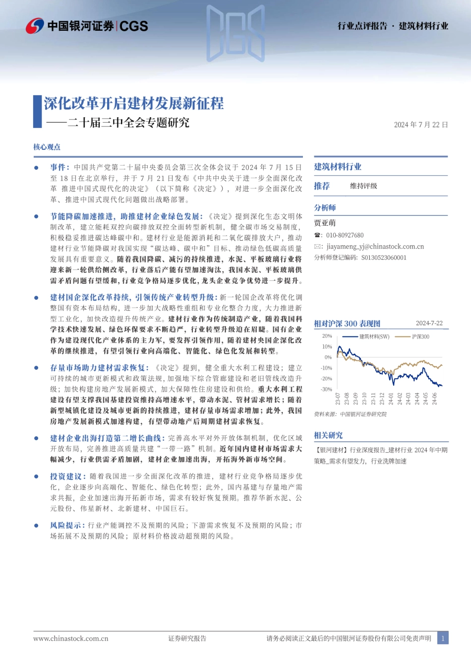 建筑材料行业二十届三中全会专题研究：深化改革开启建材发展新征程-240722-银河证券-12页_第1页