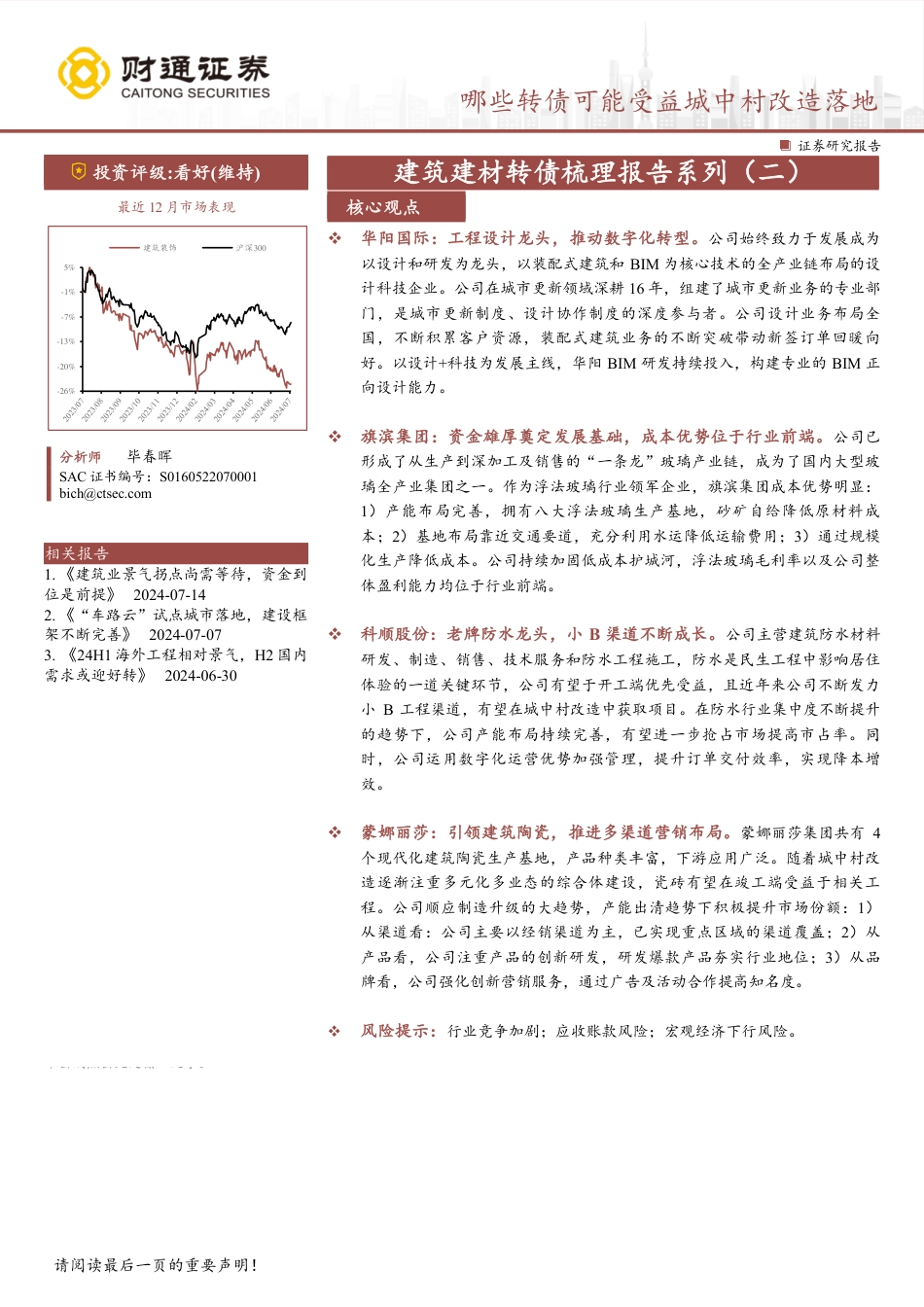 建筑建材行业转债梳理报告系列(二)：哪些转债可能受益城中村改造落地-240719-财通证券-48页_第1页