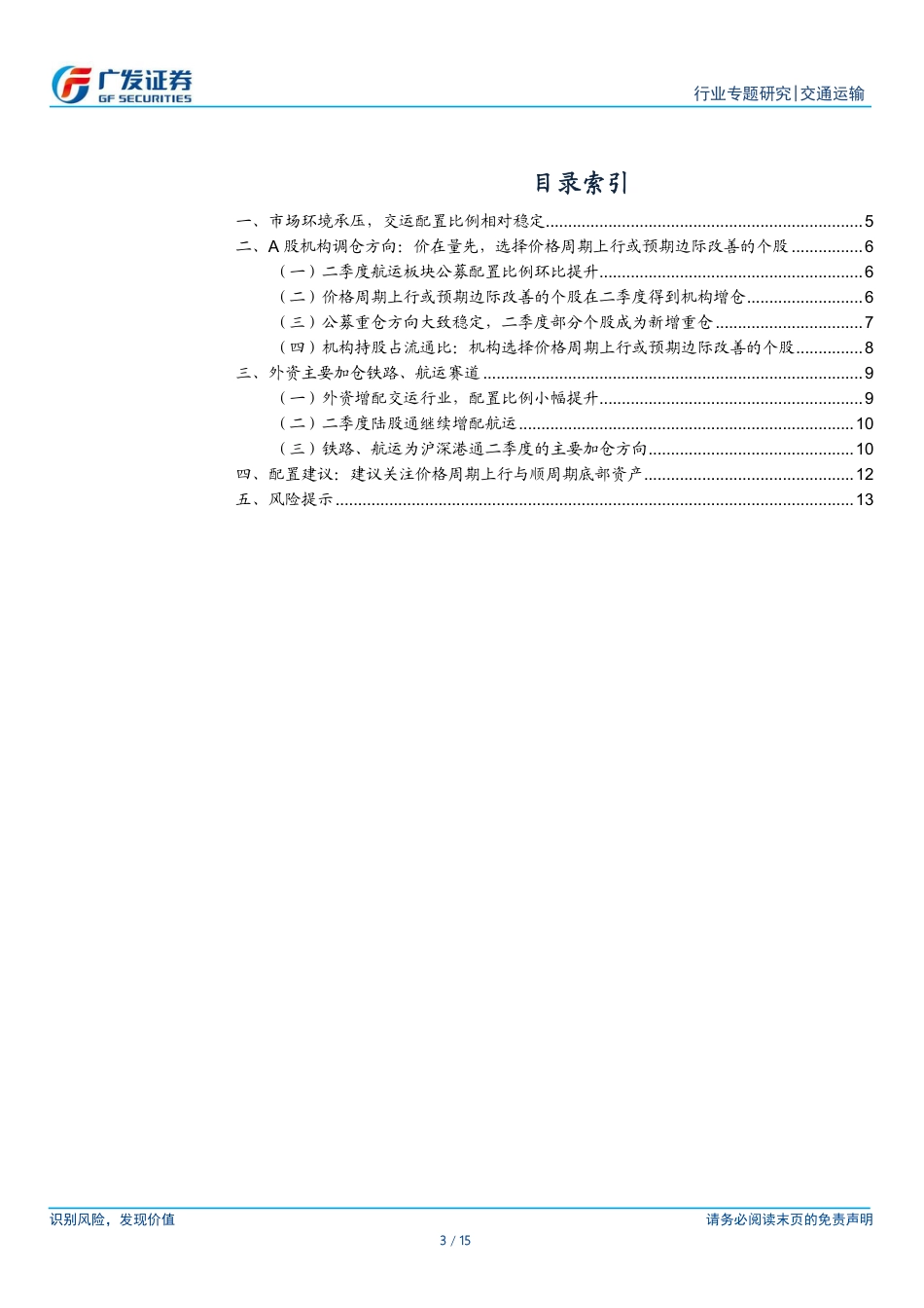 交通运输行业2024Q2持仓分析：持仓相对稳定，方向选择价格周期上行或预期边际改善个股-240729-广发证券-15页_第3页