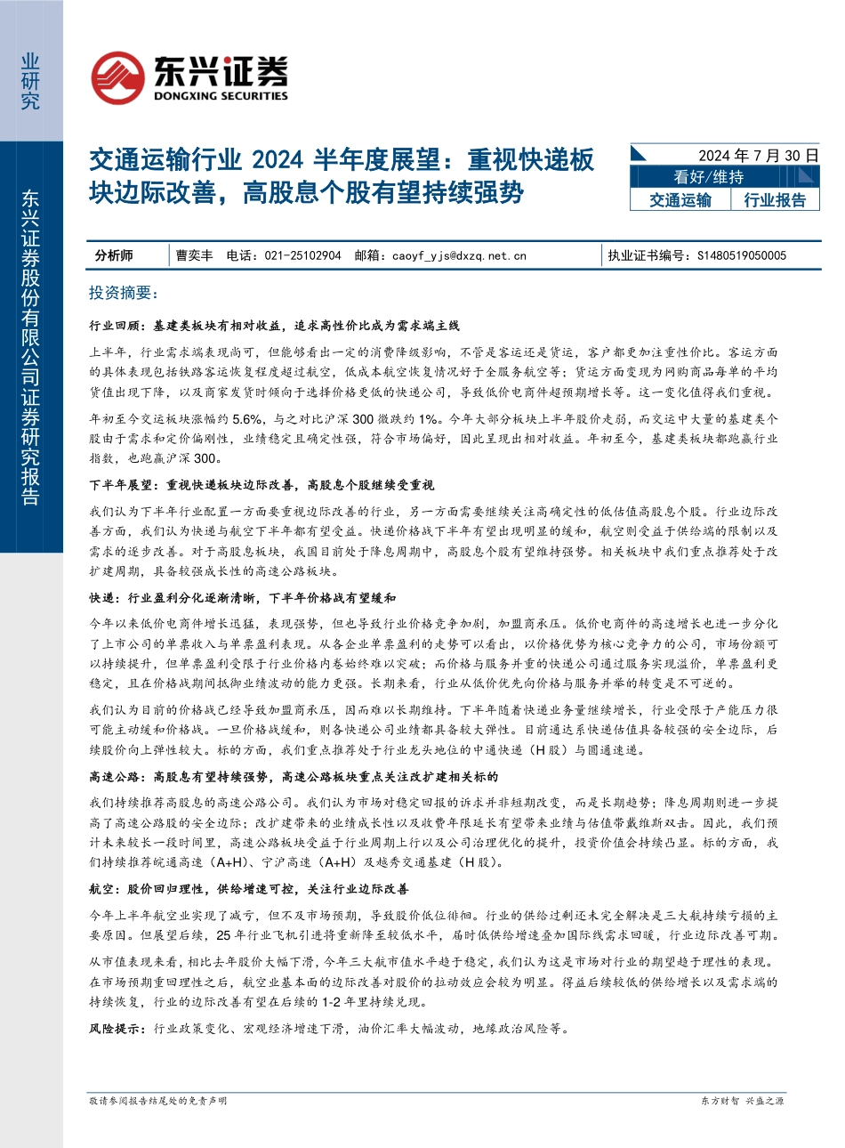 交通运输行业2024半年度展望：重视快递板块边际改善，高股息个股有望持续强势-240730-东兴证券-18页_第1页