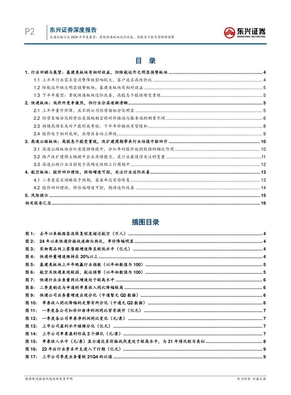 交通运输行业2024半年度展望：重视快递板块边际改善，高股息个股有望持续强势-240730-东兴证券-18页_第2页