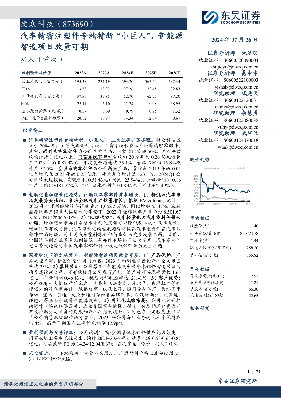 捷众科技(873690)汽车精密注塑件专精特新“小巨人”，新能源智造项目放量可期-240726-东吴证券-21页_第1页