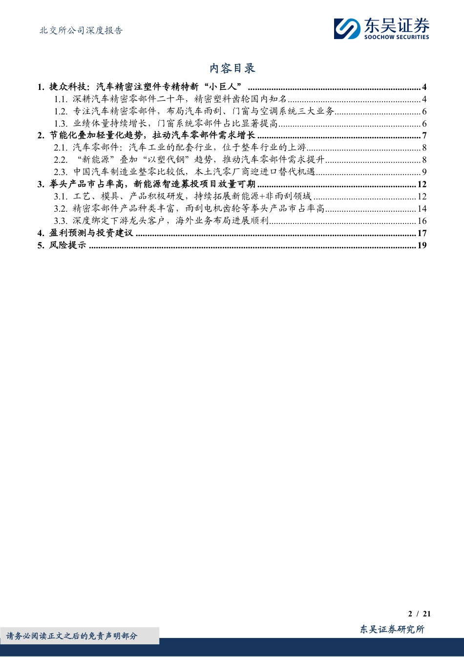 捷众科技(873690)汽车精密注塑件专精特新“小巨人”，新能源智造项目放量可期-240726-东吴证券-21页_第2页