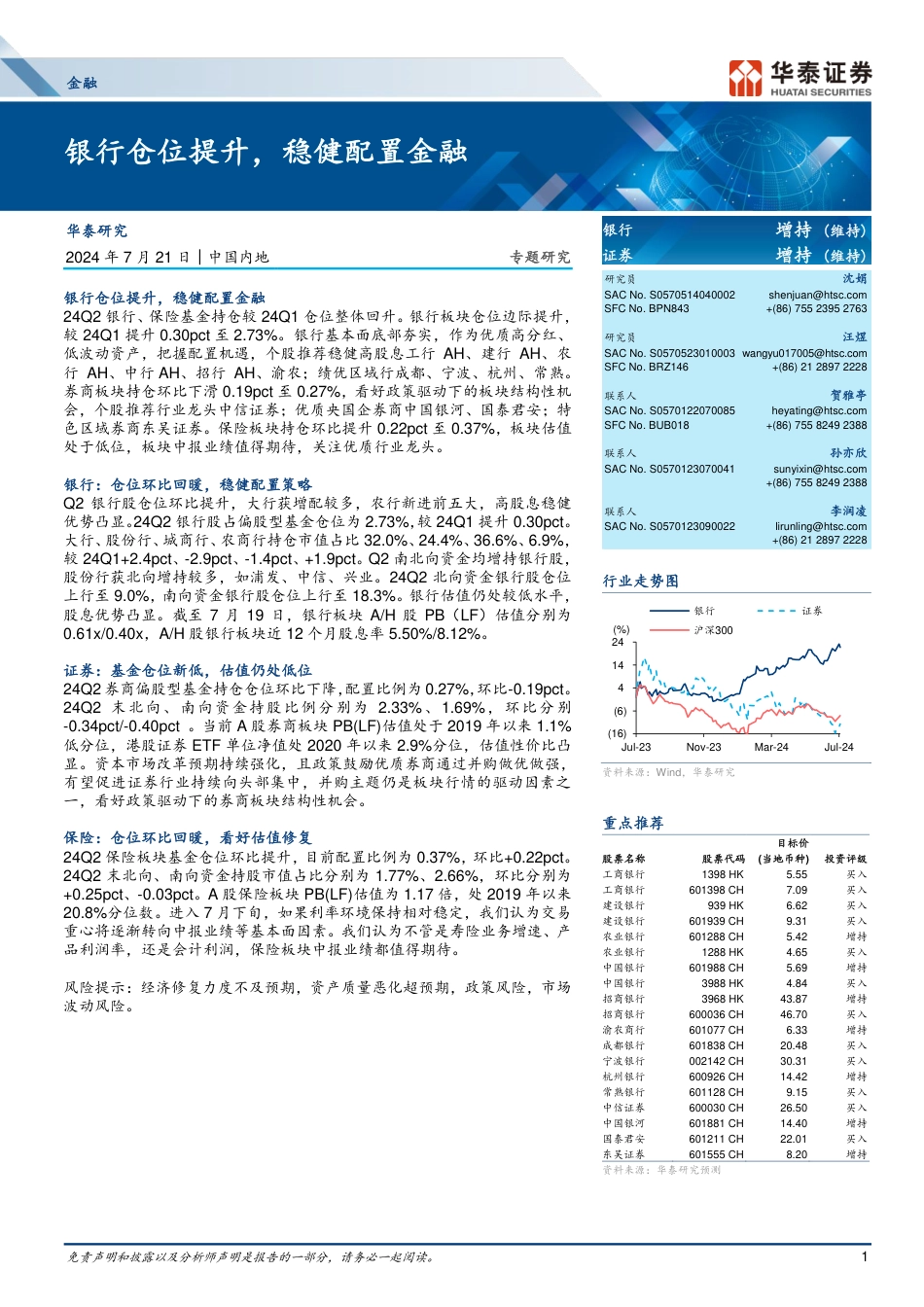 金融行业专题研究：银行仓位提升，稳健配置金融-240721-华泰证券-25页_第1页