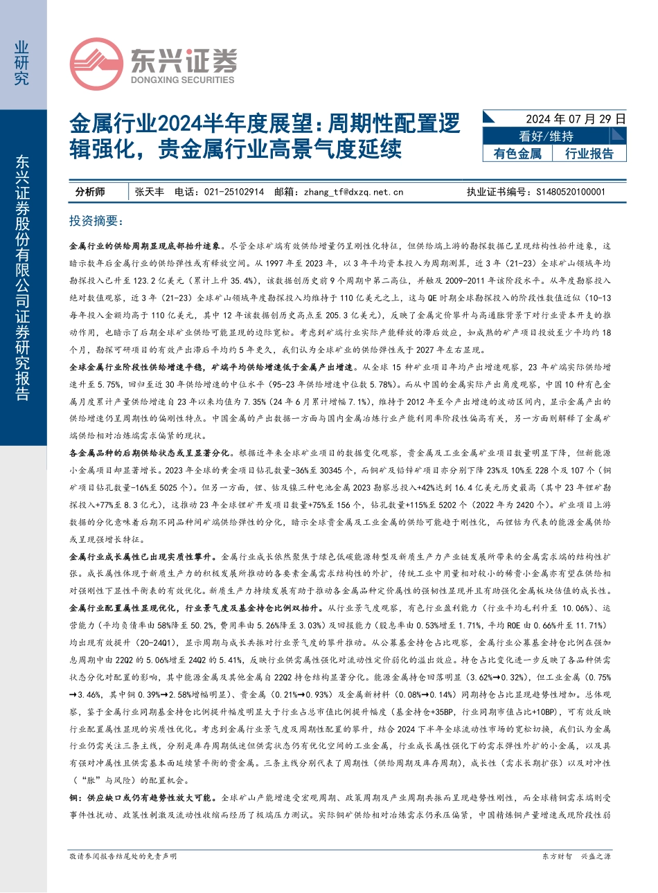 金属行业2024半年度展望：周期性配置逻辑强化，贵金属行业高景气度延续-240729-东兴证券-37页_第1页