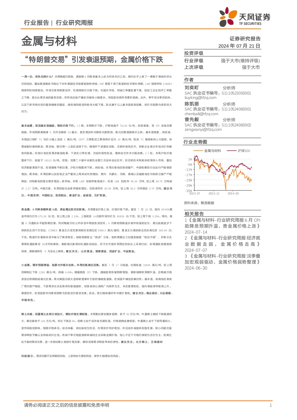 金属与材料行业报告：“特朗普交易”引发衰退预期，金属价格下跌-240721-天风证券-16页_第1页