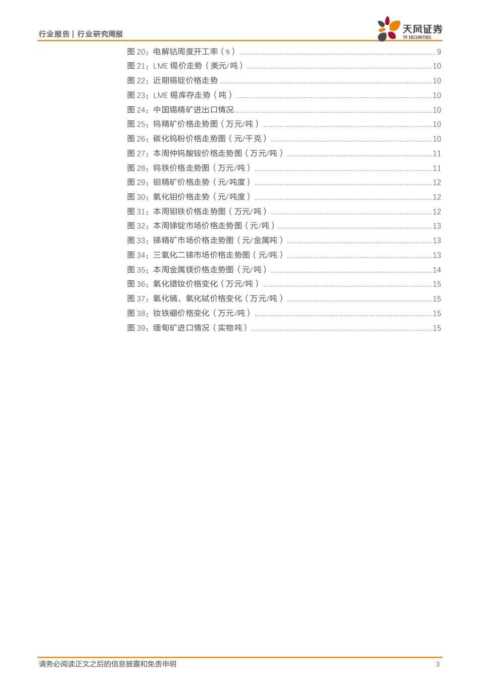 金属与材料行业报告：“特朗普交易”引发衰退预期，金属价格下跌-240721-天风证券-16页_第3页