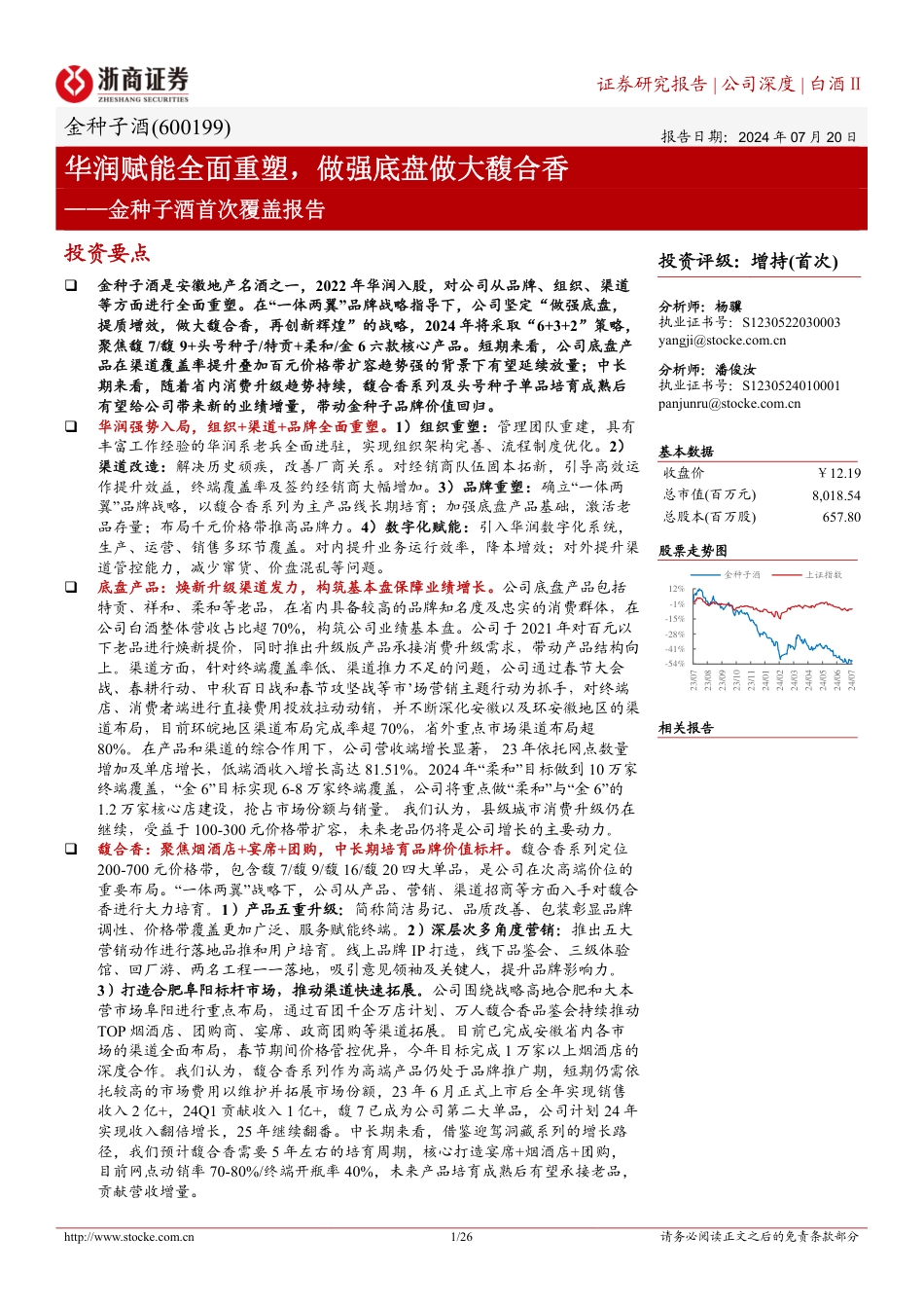 金种子酒(600199)首次覆盖报告：华润赋能全面重塑，做强底盘做大馥合香-240720-浙商证券-26页_第1页