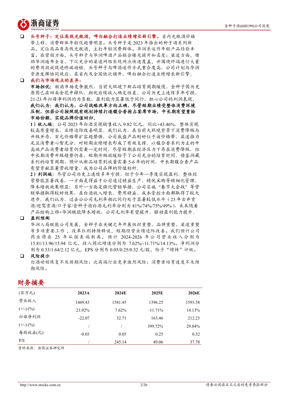 金种子酒(600199)首次覆盖报告：华润赋能全面重塑，做强底盘做大馥合香-240720-浙商证券-26页_第2页