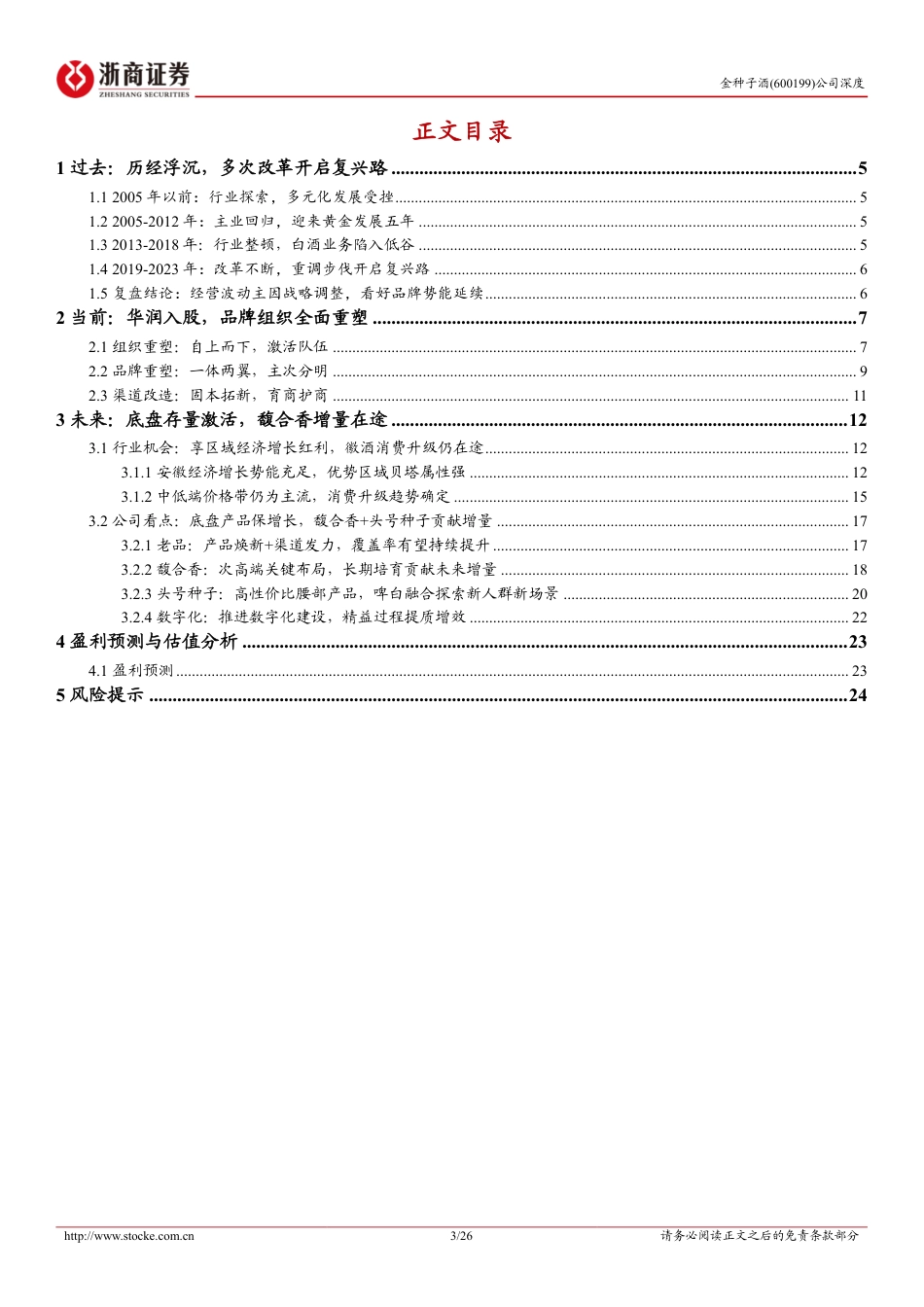 金种子酒(600199)首次覆盖报告：华润赋能全面重塑，做强底盘做大馥合香-240720-浙商证券-26页_第3页