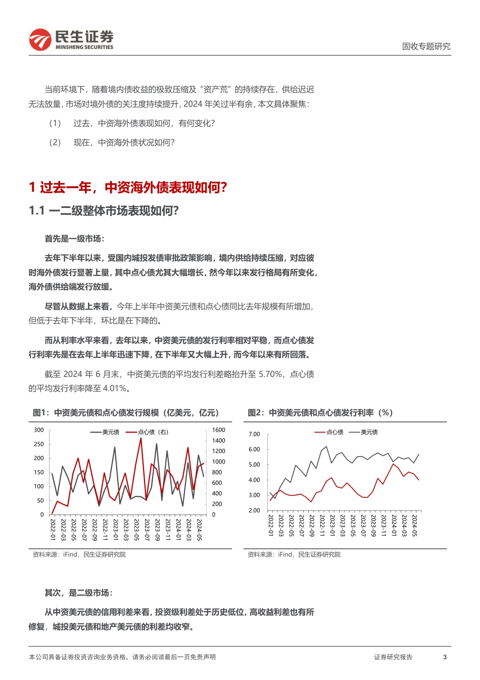 境外债专题：境外债，变化与当下-240731-民生证券-16页_第3页