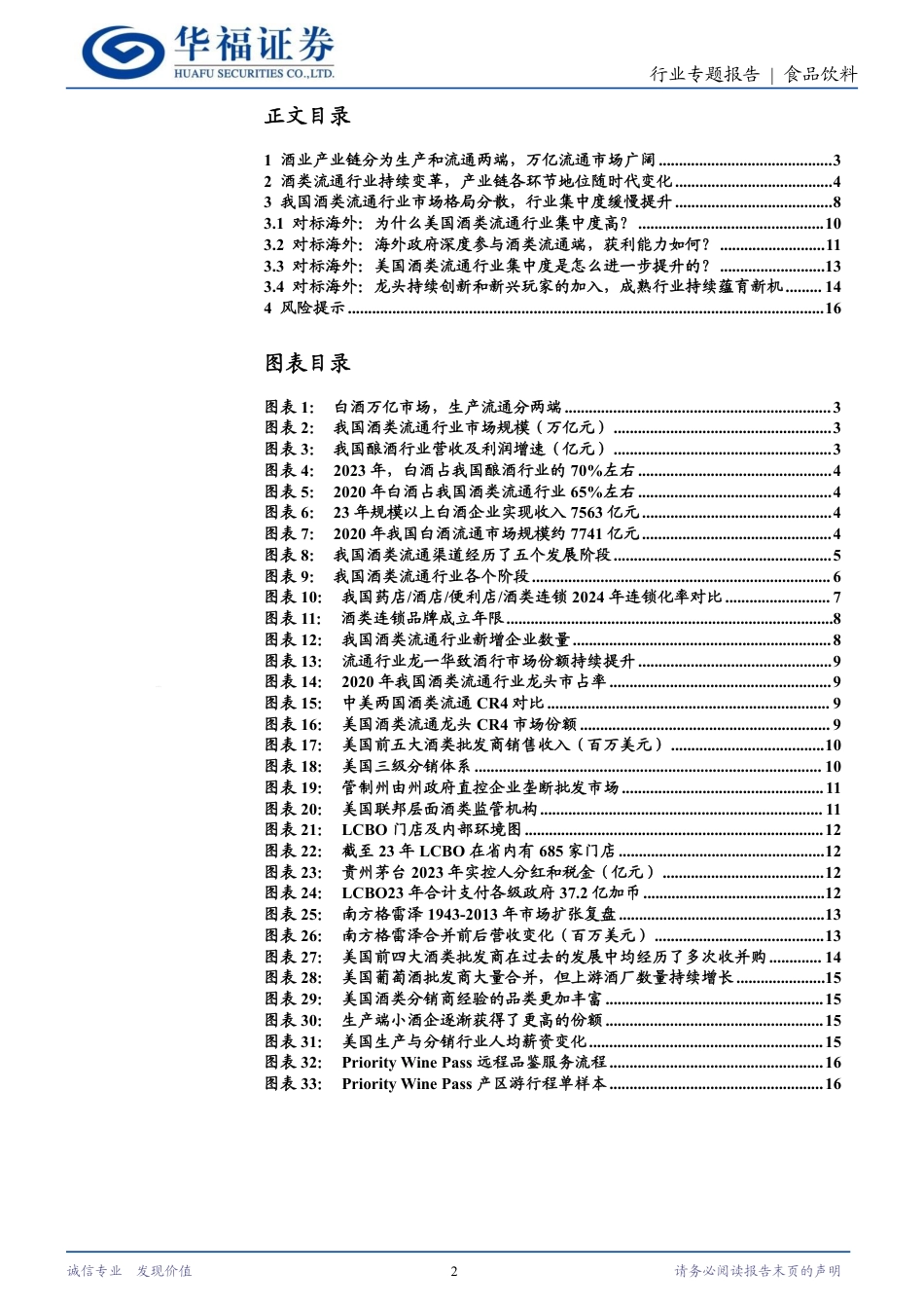 酒类流通行业专题：空间广阔，潜力充足-240722-华福证券-17页_第2页