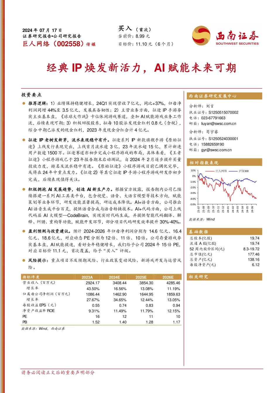 巨人网络(002558)经典IP焕发新活力，AI赋能未来可期-240717-西南证券-20页_第1页