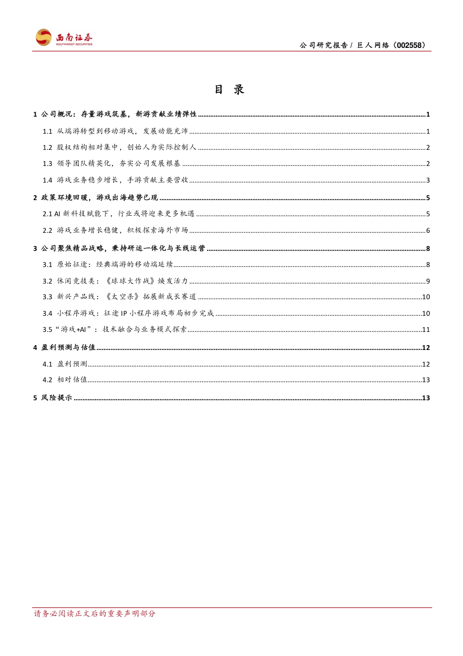 巨人网络(002558)经典IP焕发新活力，AI赋能未来可期-240717-西南证券-20页_第2页