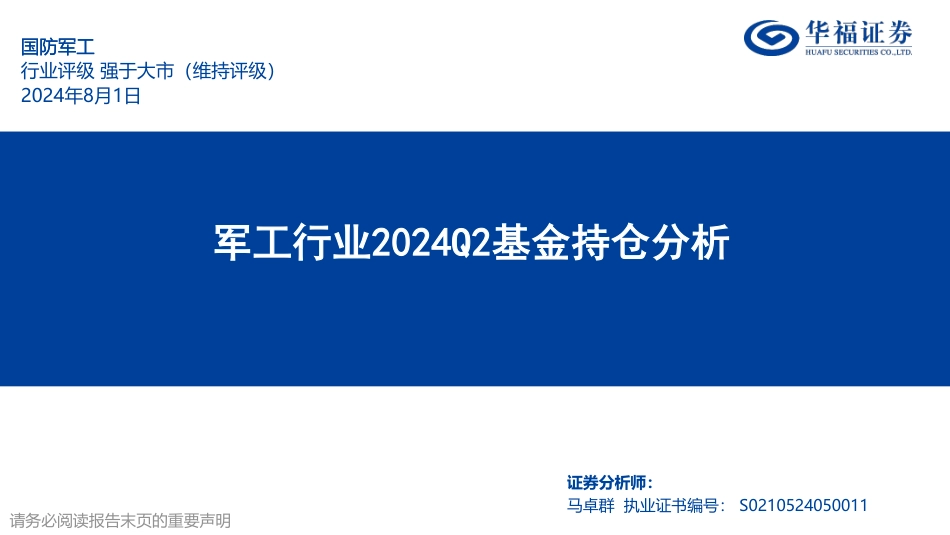 军工行业2024Q2基金持仓分析-240801-华福证券-18页_第1页