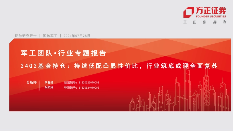 军工行业专题报告-24Q2基金持仓：持续低配凸显性价比，行业筑底或迎全面复苏-240728-方正证券-11页_第1页