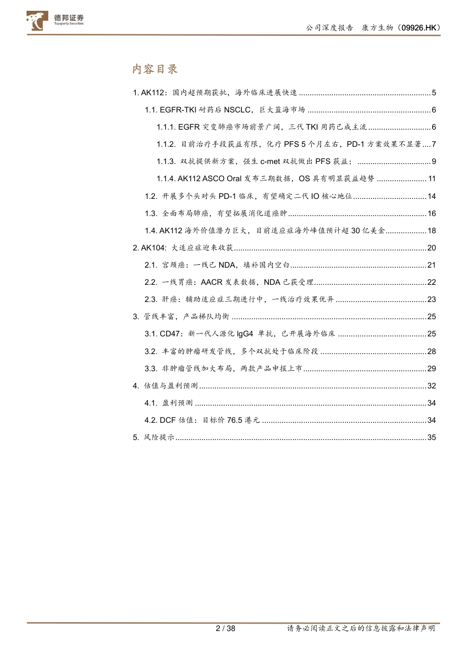 康方生物(09926.HK)AK112获批%2b击败K药，创新药龙头价值当被重估-240719-德邦证券-38页_第3页