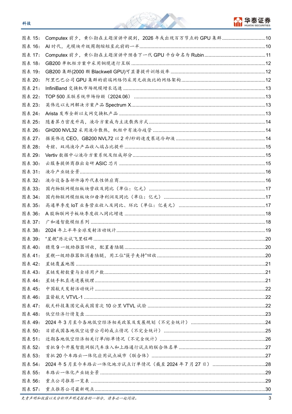 科技行业中期策略：一体为基，两翼为矛-240729-华泰证券-35页_第3页