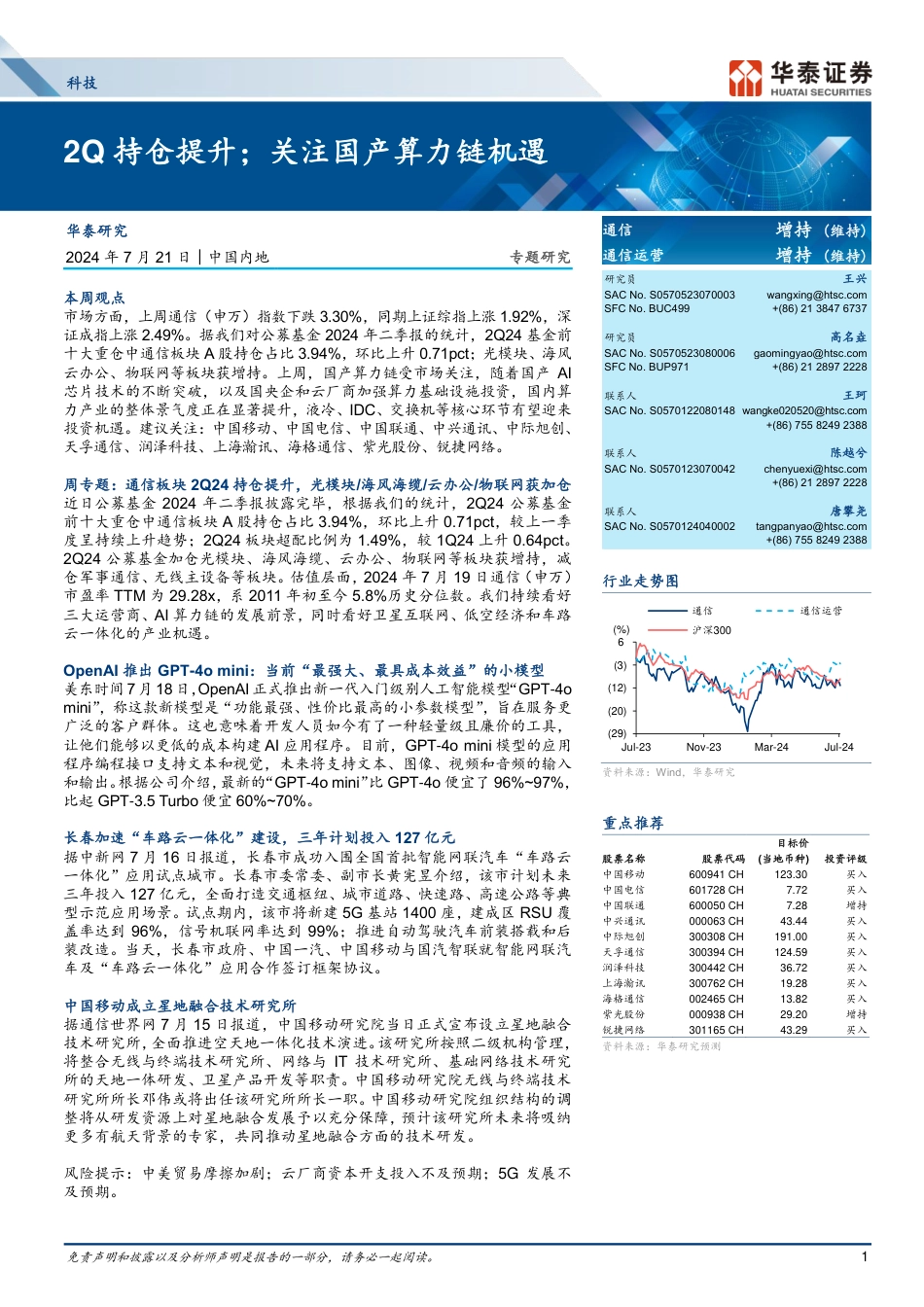 科技行业专题研究：2Q持仓提升；关注国产算力链机遇-240721-华泰证券-22页_第1页