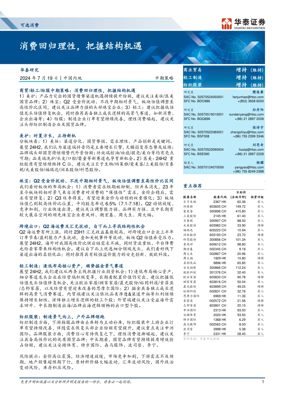 可选消费行业中期策略：消费回归理性，把握结构机遇-240719-华泰证券-55页_第1页