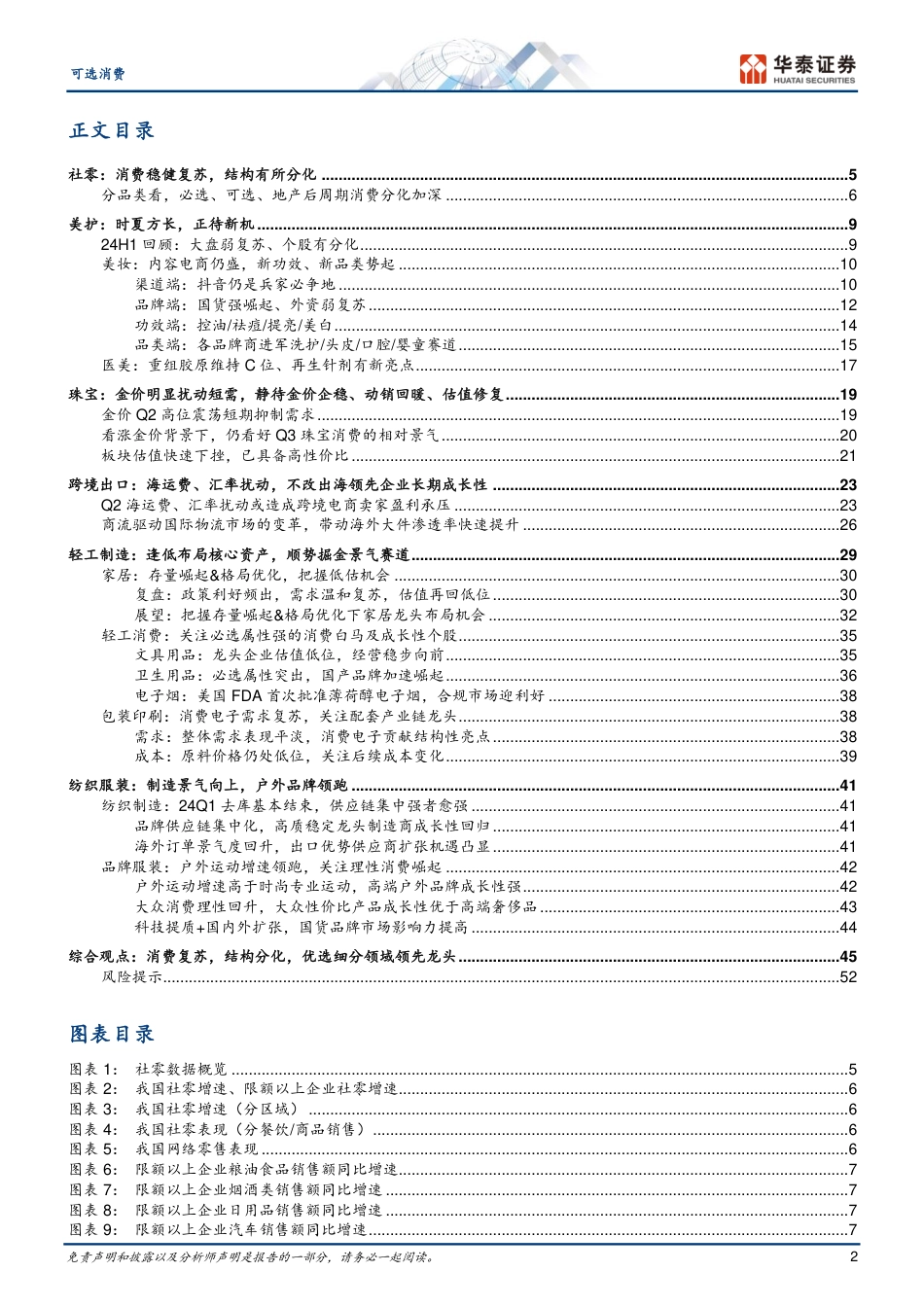 可选消费行业中期策略：消费回归理性，把握结构机遇-240719-华泰证券-55页_第2页