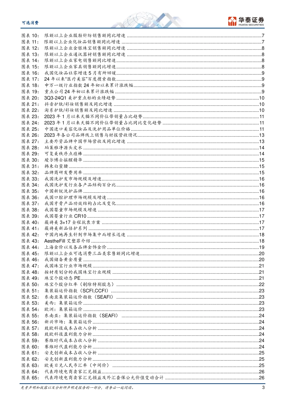 可选消费行业中期策略：消费回归理性，把握结构机遇-240719-华泰证券-55页_第3页