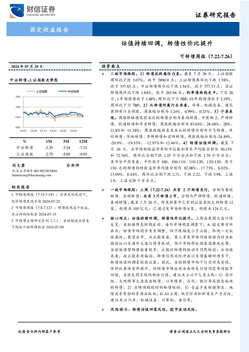 可转债：估值持续回调，转债性价比提升-240729-财信证券-10页_第1页