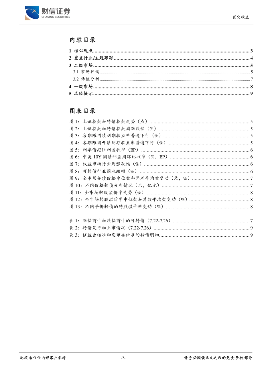 可转债：估值持续回调，转债性价比提升-240729-财信证券-10页_第2页