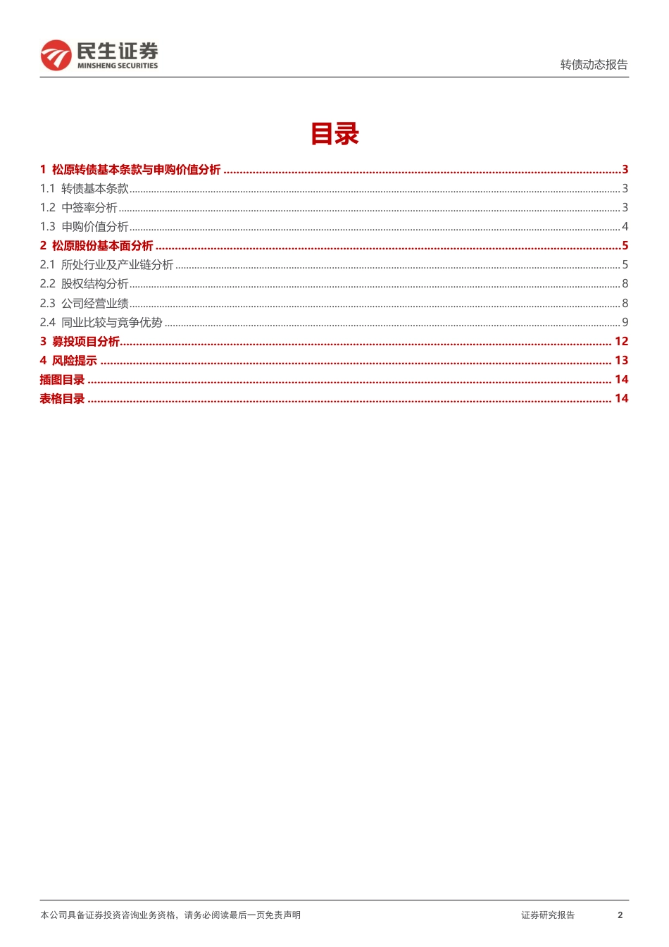 可转债打新系列：松原转债，国内领先汽车被动安全系统一级供应商-240731-民生证券-15页_第2页