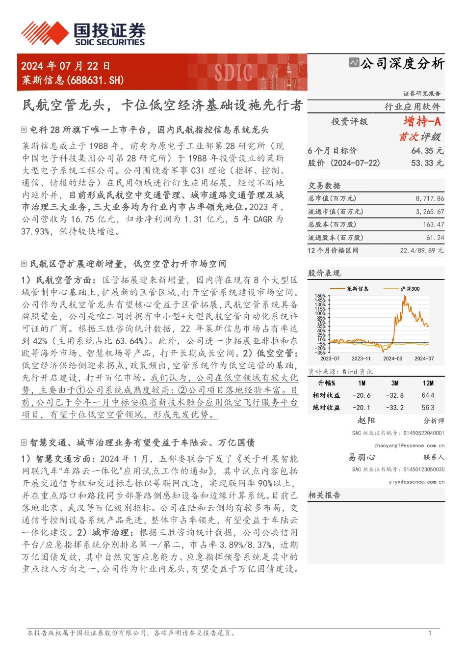 莱斯信息(688631)民航空管龙头，卡位低空经济基础设施先行者-240722-国投证券-31页_第1页