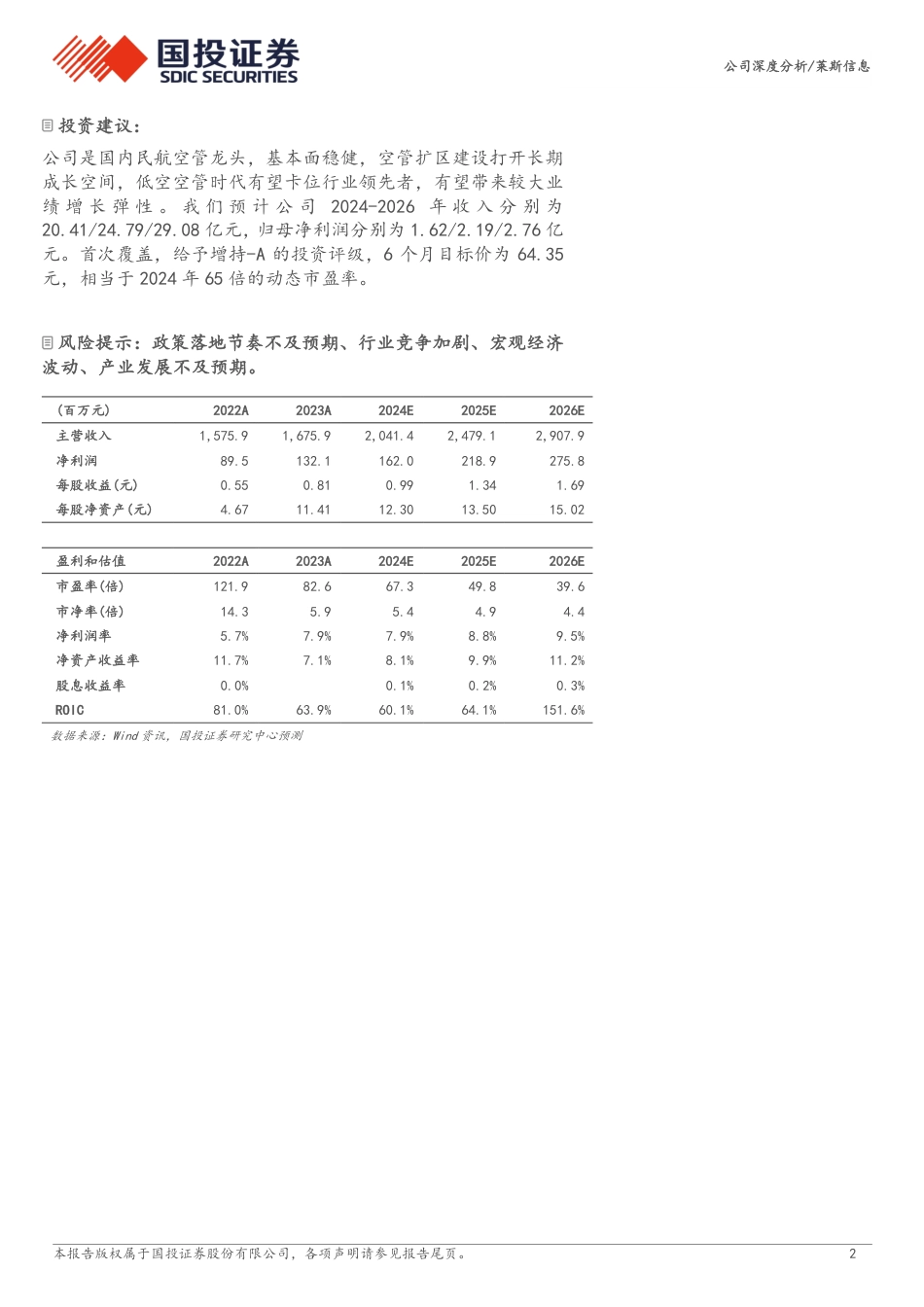 莱斯信息(688631)民航空管龙头，卡位低空经济基础设施先行者-240722-国投证券-31页_第2页