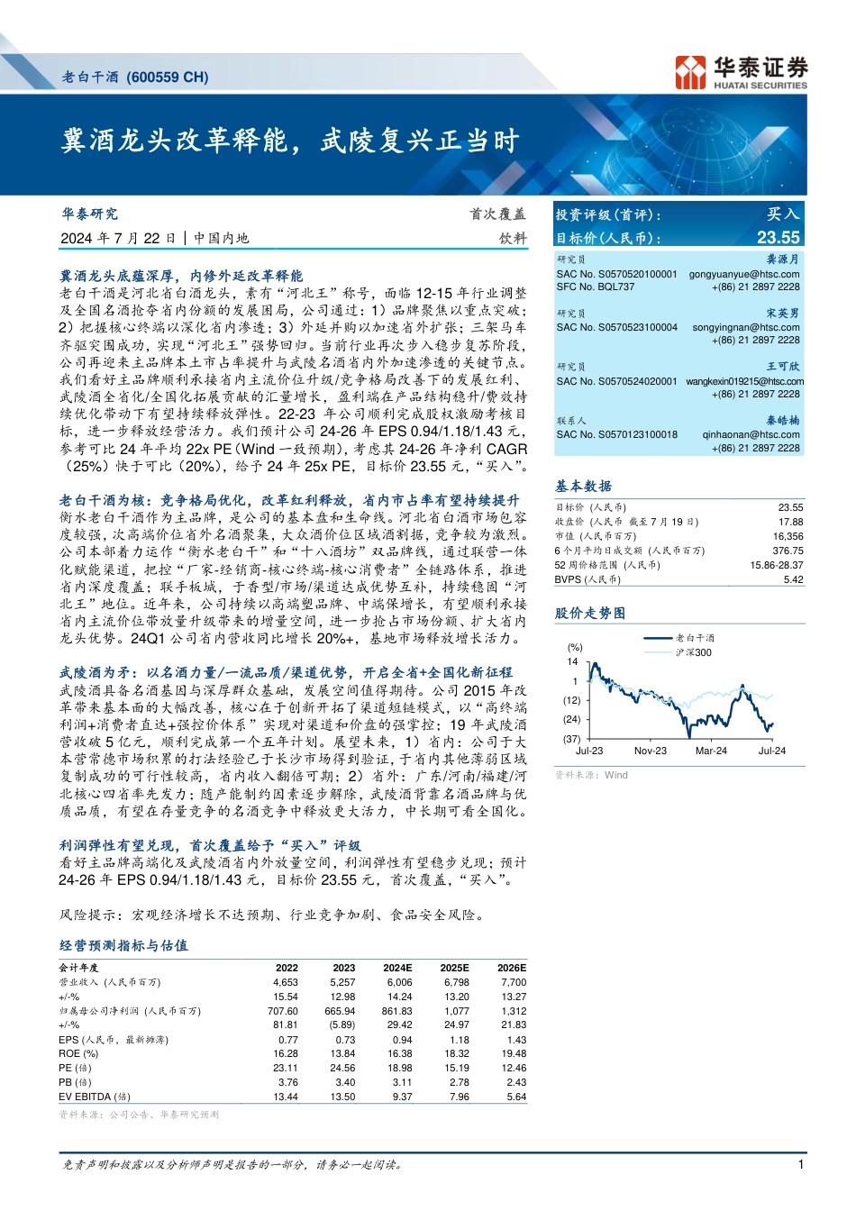 老白干酒(600559)冀酒龙头改革释能，武陵复兴正当时-240722-华泰证券-30页_第1页