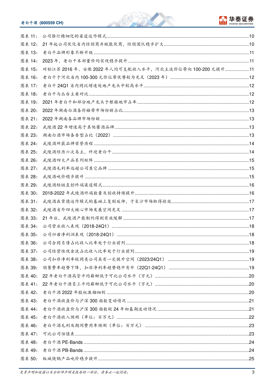 老白干酒(600559)冀酒龙头改革释能，武陵复兴正当时-240722-华泰证券-30页_第3页