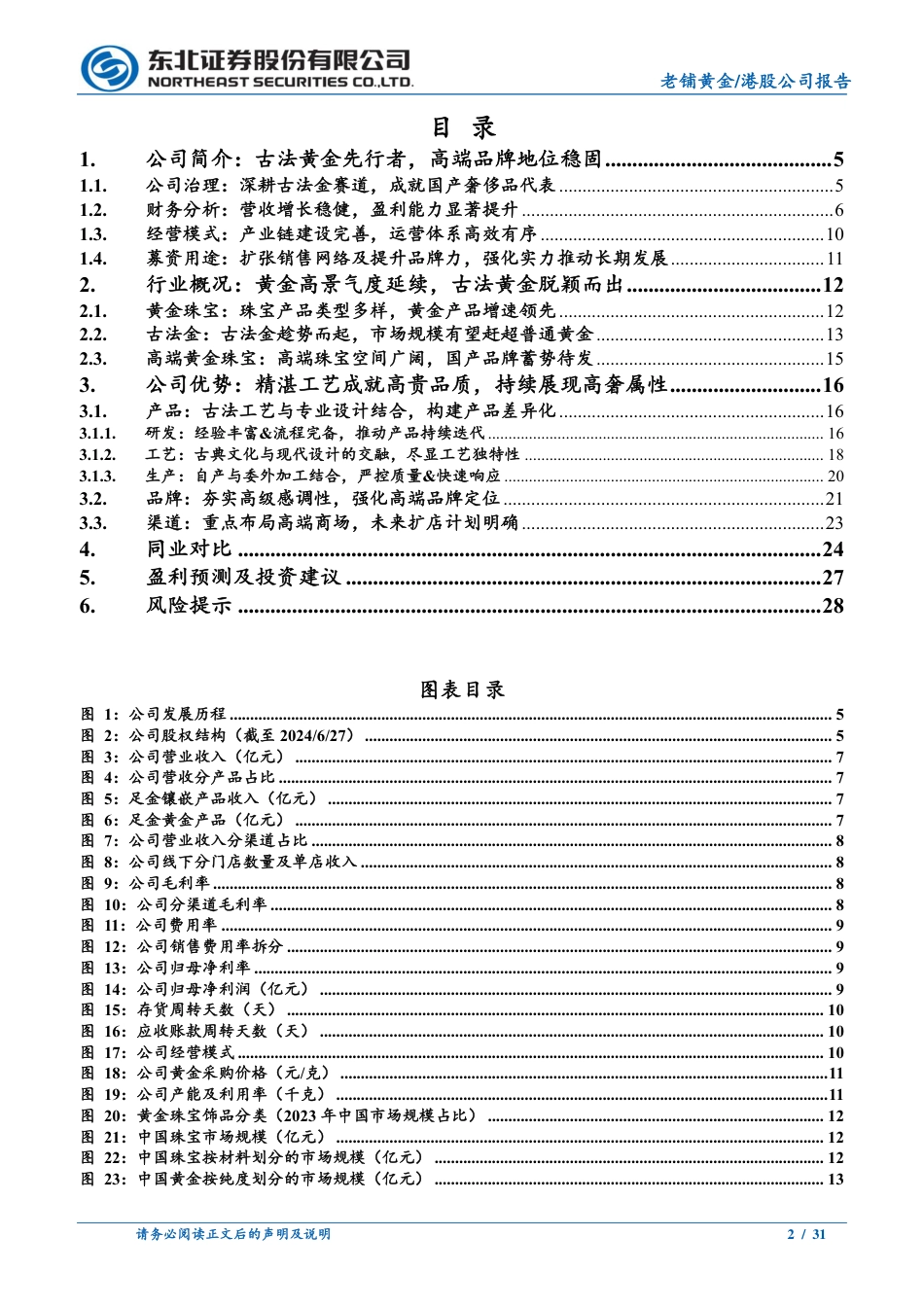 老铺黄金(6181.HK)古法黄金引领者，国牌奢侈品崛起正当时-240729-东北证券-31页_第2页