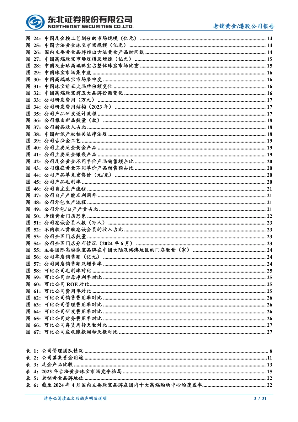 老铺黄金(6181.HK)古法黄金引领者，国牌奢侈品崛起正当时-240729-东北证券-31页_第3页