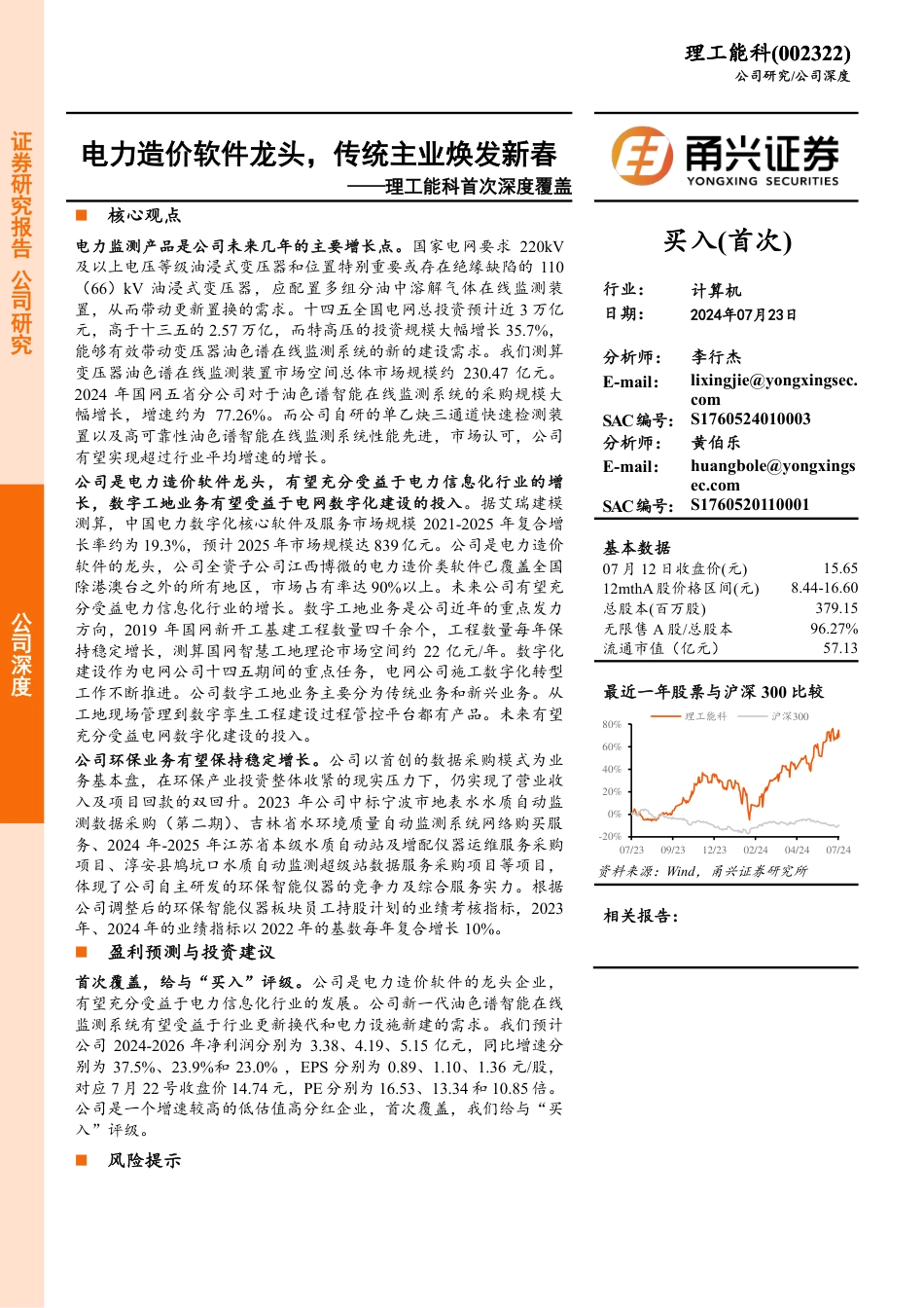 理工能科(002322)首次深度覆盖：电力造价软件龙头，传统主业焕发新春-240723-甬兴证券-23页_第1页